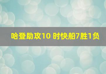 哈登助攻10 时快船7胜1负